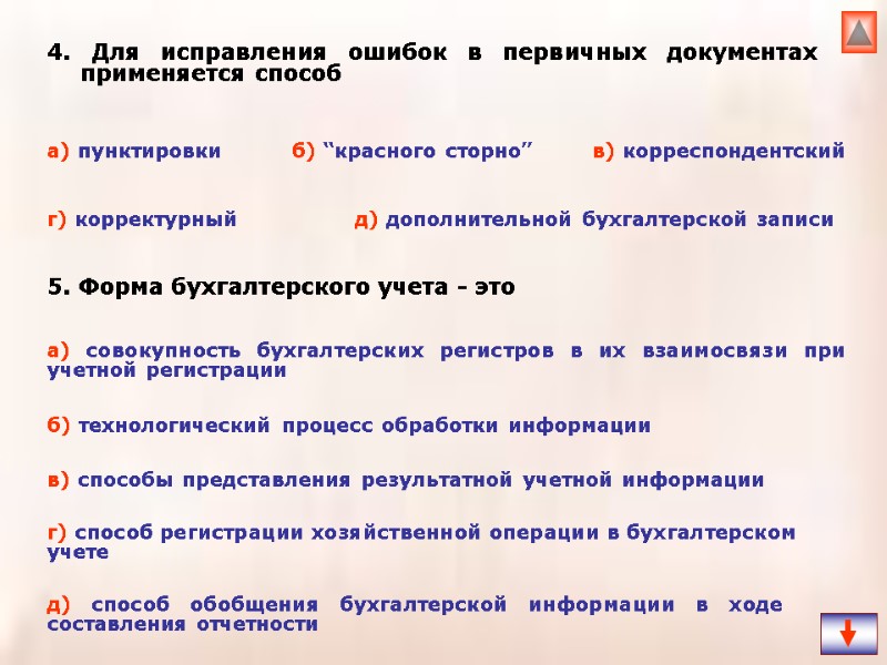 4. Для исправления ошибок в первичных документах применяется способ   5. Форма бухгалтерского